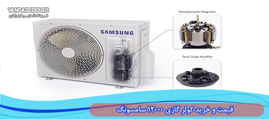 قیمت و خرید کولر گازی 12000 سامسونگ